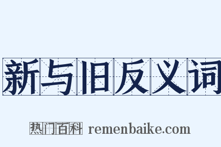 新与旧反义词是什么意思的图片